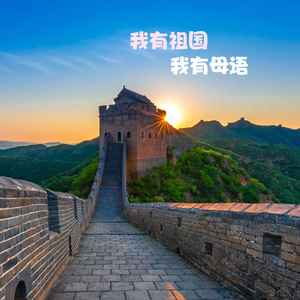 我有祖国,我有母语 (伴奏)