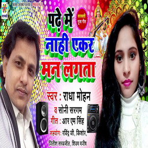 Padhe Me Naahi Ekar Man Lagata