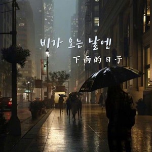 비가 오는 날엔 (원곡：Beast 下雨的日子)