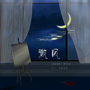 微风