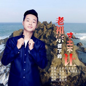 靳阔 - 老祖宗留下的寸土不让