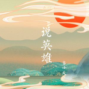 说英雄 (伴奏)