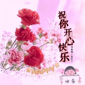 祝你开心快乐 (DJ版)