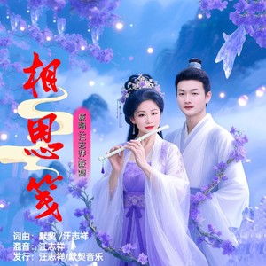 相思笺 (对唱版伴奏)