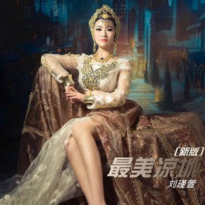 最美凉城 (新版)