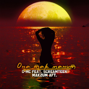 Она так манит(feat. Screamteen & Makzum AFT.)