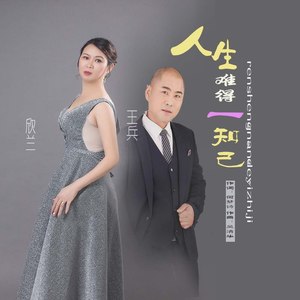 欣兰 - 人生难得一知己