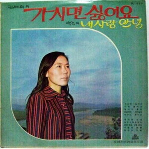 가시면 싫어요/내사랑 안녕