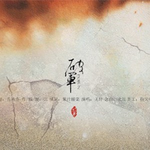 破军降调伴奏 (伴奏)