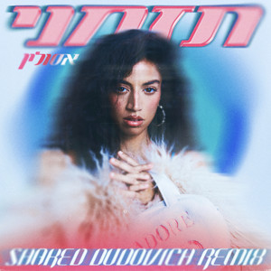 תזמני (Shaked Dudovich Remix)