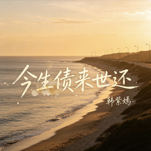 故事潦草收场 - 韩紫嫣封面