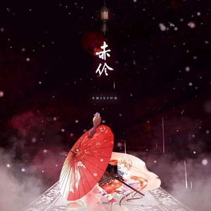 台下人走过 (弹鼓版)