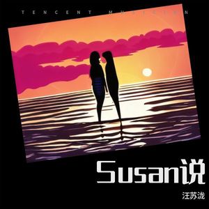 Susan说