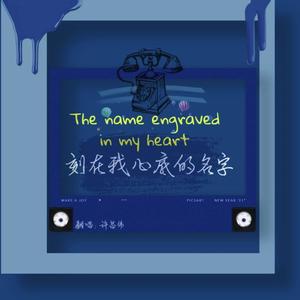 许昌伟 - 刻在我心底的名字
