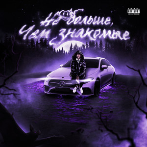 Как ты? (Explicit)