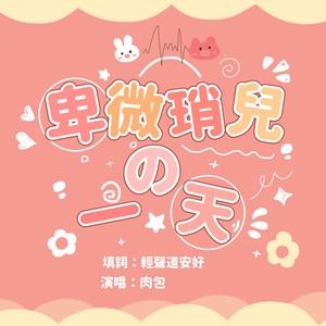 卑微琑儿的一天 (博君一肖)