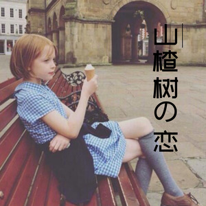 说爱你 (Remix)
