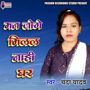 Mann Joge Milal Naahi Ghar