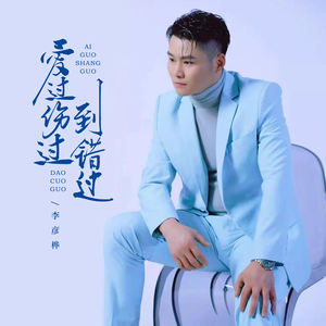 爱过伤过到错过