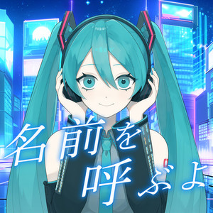 名前を呼ぶよ (feat. 初音ミク) (COVER版)