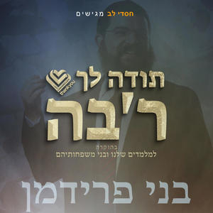 תודה לך רב'ה (feat. Benny Friedman)