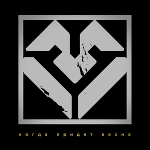 Когда придет весна