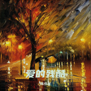 爱的残酷伴奏 (伴奏)