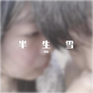 半生雪