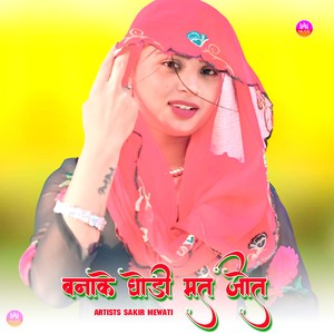 बनाके घोड़ी मत जोत