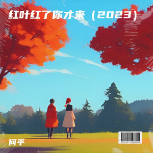 红叶红了你才来 (重制版)