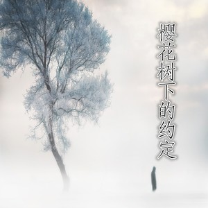 樱花树下的约定 (伴奏)