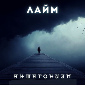 Антагонизм