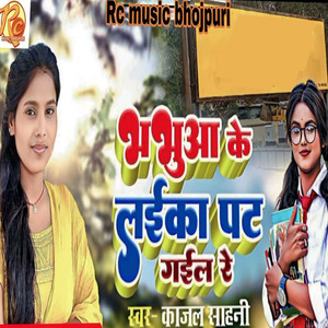 Bhabhua Ke Laika Pat Gaile Re