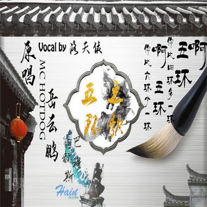 岳云鹏/ Hotdog-五环之歌 (Hain/洛天依 Remix)