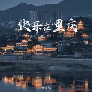 快乐在重庆