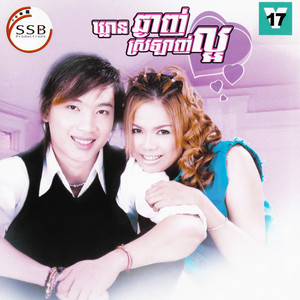 ទឹកភ្នែកខាបស្នេហ៍