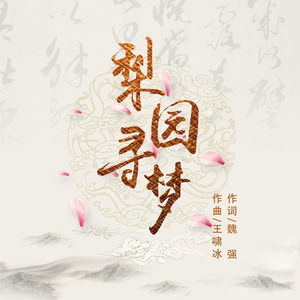 梨园寻梦 (朱紫一版)