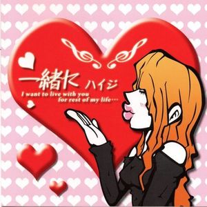 一緒に (Explicit)
