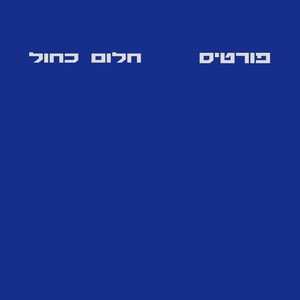 חלום כחול