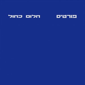חלום כחול (מיקס אורגזמה)