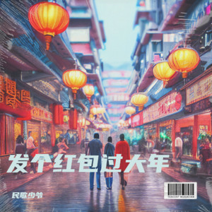 发个红包过大年