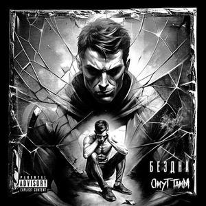 Бездна (Explicit)