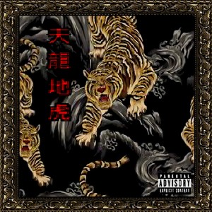 天龍地虎Freestyle (prod.ziellow x inuya)