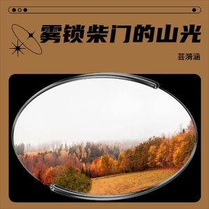 雾锁柴门的山光