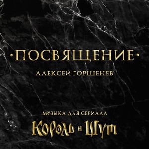 Посвящение. Музыка для сериала "Король и Шут"