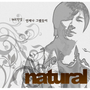 언제나 그랬듯이 (Feat. 한얼)