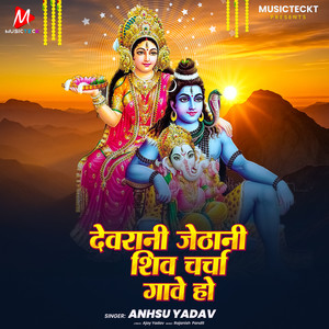 Devrani Jethani Shiv Charcha Gawe Ho