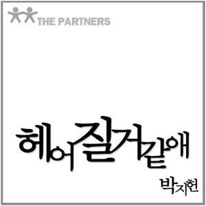 헤어질 거 같애 (好像要分手)