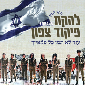 עוד לא תמו כל פלאייך - האיחוד 2023