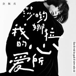 余佩真 - 莎哟娜拉我的心所爱